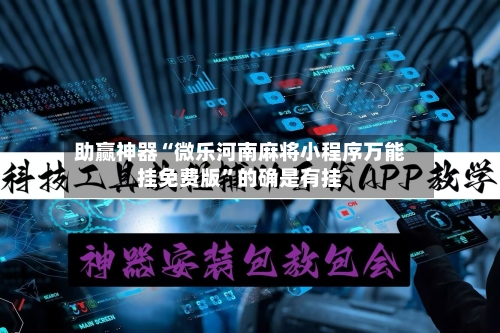 助赢神器“微乐河南麻将小程序万能挂免费版”的确是有挂-第3张图片