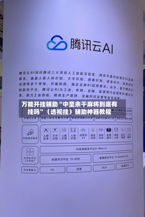 万能开挂辅助“中至余干麻将到底有挂吗”（透视挂）辅助神器教程