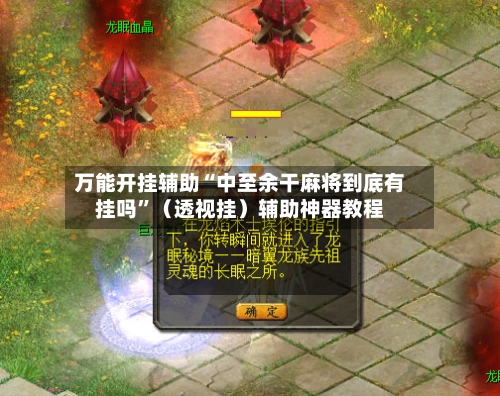 万能开挂辅助“中至余干麻将到底有挂吗	”（透视挂）辅助神器教程-第2张图片