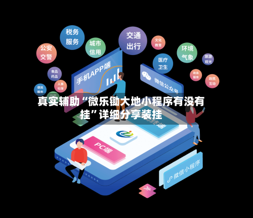 真实辅助“微乐锄大地小程序有没有挂”详细分享装挂