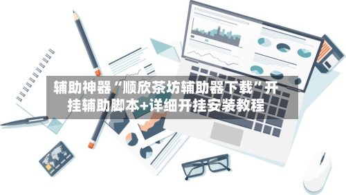 辅助神器“顺欣茶坊辅助器下载”开挂辅助脚本+详细开挂安装教程