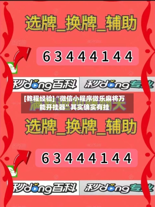 [教程经验]“微信小程序微乐麻将万能开挂器”其实确实有挂