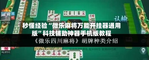 秒懂经验“微乐麻将万能开挂器通用版”科技辅助神器手机版教程-第2张图片