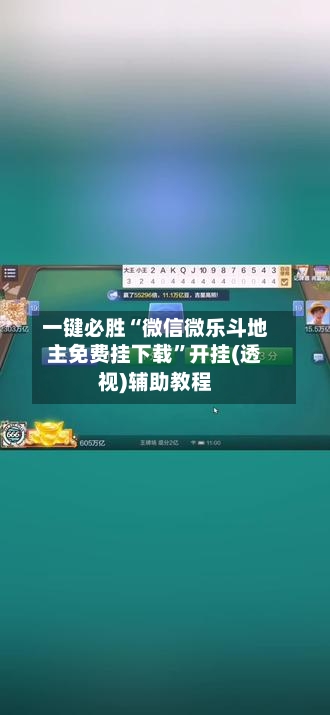 一键必胜“微信微乐斗地主免费挂下载	”开挂(透视)辅助教程-第1张图片