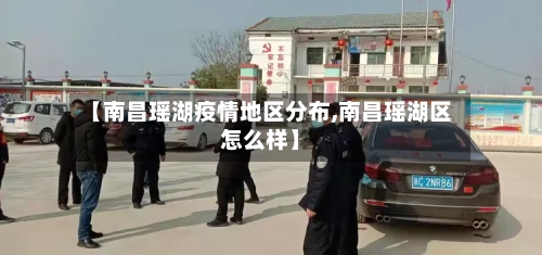 【南昌瑶湖疫情地区分布,南昌瑶湖区怎么样】