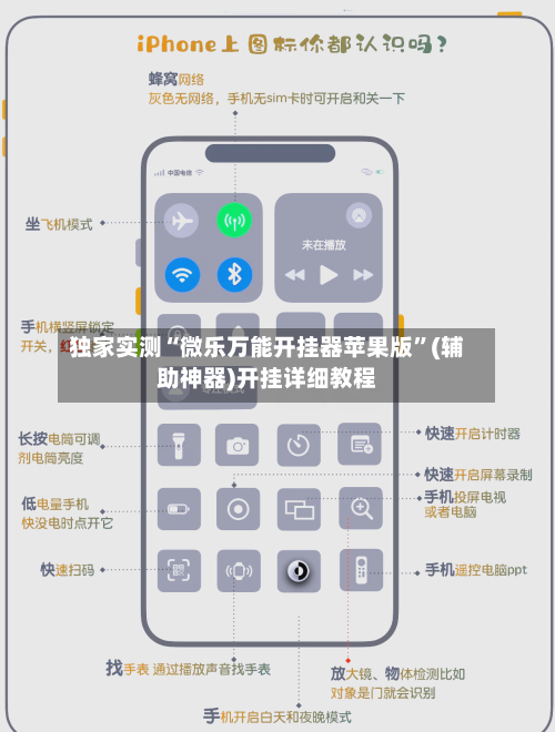 独家实测“微乐万能开挂器苹果版”(辅助神器)开挂详细教程