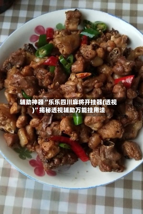 辅助神器“乐乐四川麻将开挂器(透视)”揭秘透视辅助万能挂用法-第3张图片