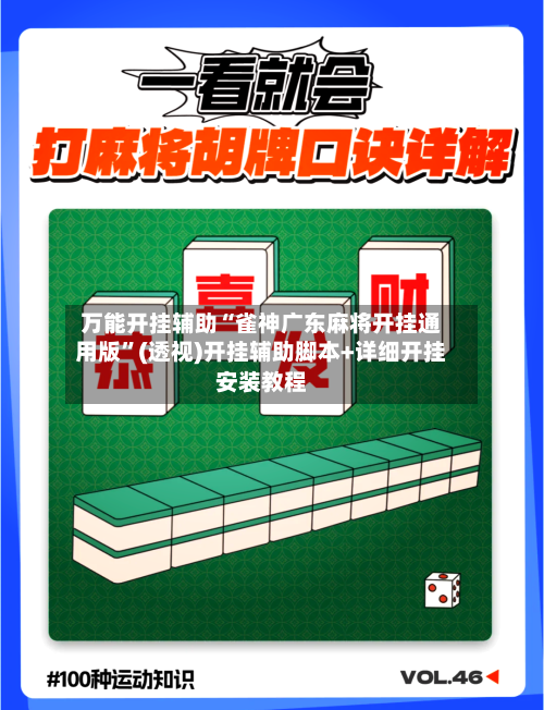 万能开挂辅助“雀神广东麻将开挂通用版”(透视)开挂辅助脚本+详细开挂安装教程