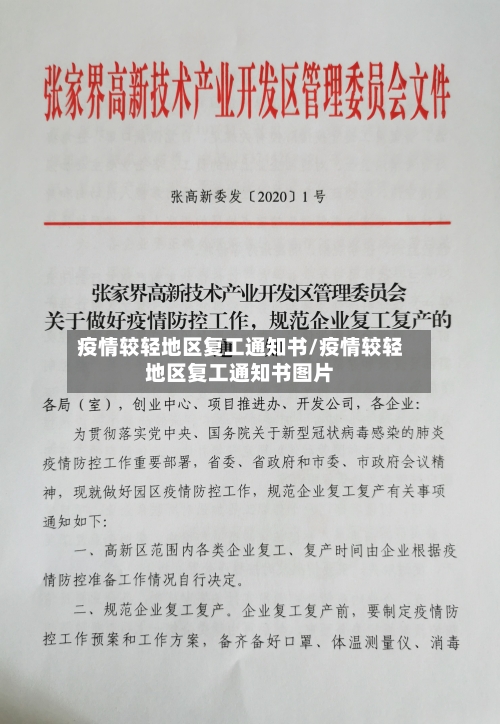 疫情较轻地区复工通知书/疫情较轻地区复工通知书图片