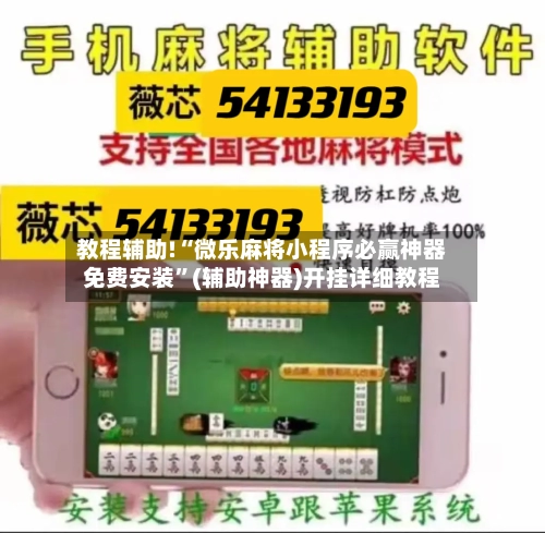 教程辅助!“微乐麻将小程序必赢神器免费安装	”(辅助神器)开挂详细教程-第2张图片