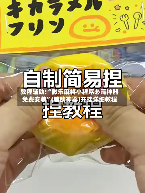 教程辅助!“微乐麻将小程序必赢神器免费安装”(辅助神器)开挂详细教程-第3张图片