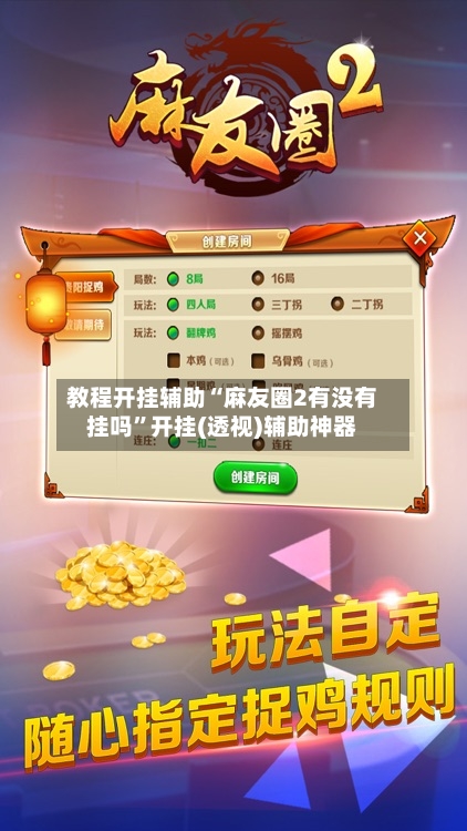 教程开挂辅助“麻友圈2有没有挂吗	”开挂(透视)辅助神器-第2张图片