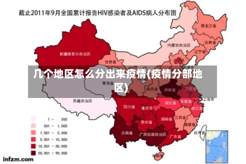 几个地区怎么分出来疫情(疫情分部地区)