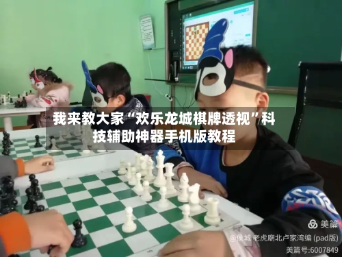 我来教大家“欢乐龙城棋牌透视”科技辅助神器手机版教程-第2张图片