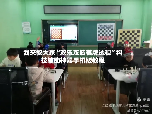 我来教大家“欢乐龙城棋牌透视”科技辅助神器手机版教程-第3张图片