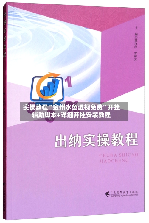 实操教程“金州水鱼透视免费”开挂辅助脚本+详细开挂安装教程
