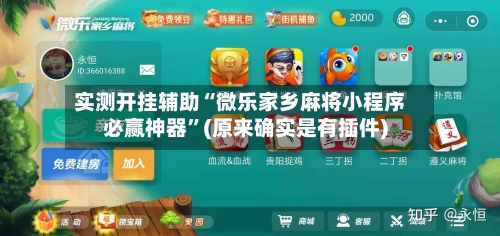 实测开挂辅助“微乐家乡麻将小程序必赢神器”(原来确实是有插件)