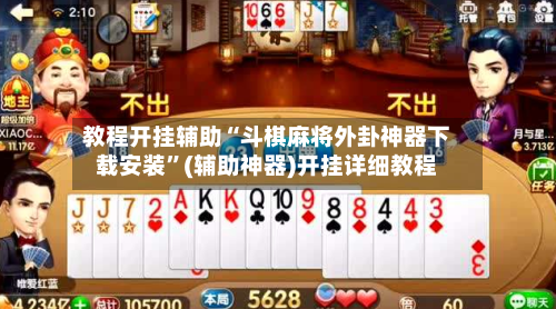 教程开挂辅助“斗棋麻将外卦神器下载安装”(辅助神器)开挂详细教程