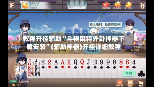 教程开挂辅助“斗棋麻将外卦神器下载安装”(辅助神器)开挂详细教程-第3张图片