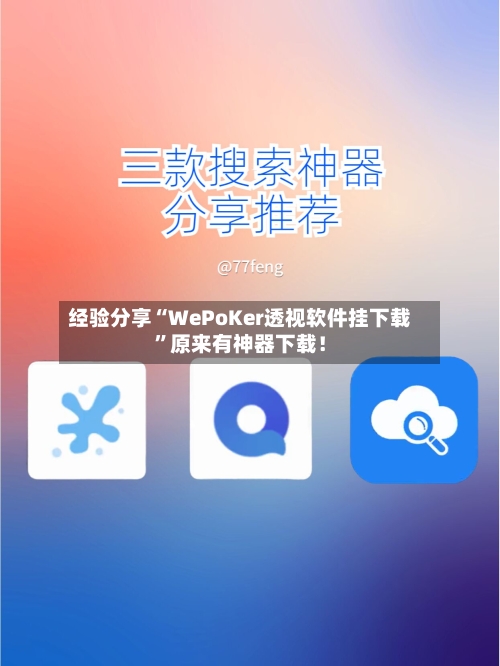 经验分享“WePoKer透视软件挂下载”原来有神器下载！-第2张图片