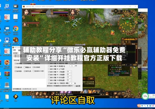 辅助教程分享“微乐必赢辅助器免费安装	”详细开挂教程官方正版下载-第2张图片