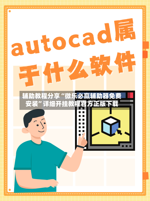 辅助教程分享“微乐必赢辅助器免费安装”详细开挂教程官方正版下载-第3张图片