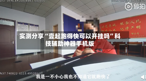 实测分享“壹起跑得快可以开挂吗”科技辅助神器手机版-第2张图片
