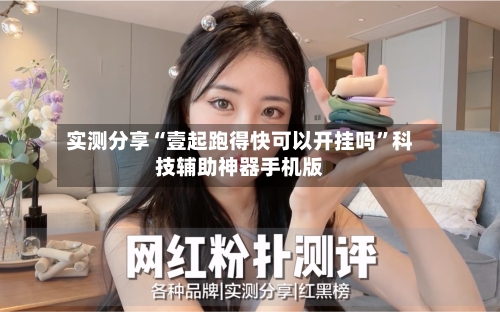 实测分享“壹起跑得快可以开挂吗”科技辅助神器手机版-第1张图片