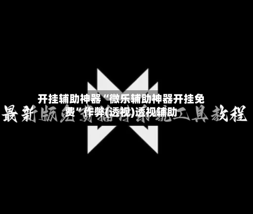 开挂辅助神器“微乐辅助神器开挂免费”作弊(透视)透视辅助-第2张图片