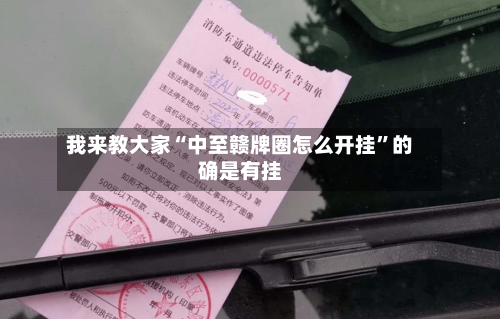 我来教大家“中至赣牌圈怎么开挂”的确是有挂