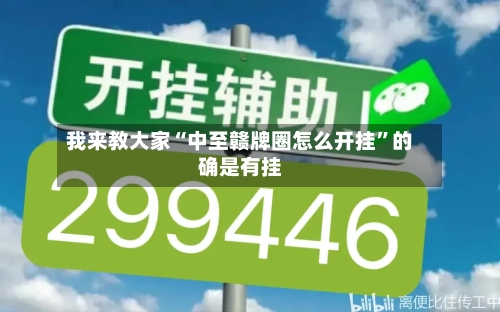 我来教大家“中至赣牌圈怎么开挂”的确是有挂-第2张图片