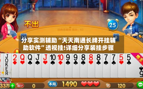 分享实测辅助“天天南通长牌开挂辅助软件”透视挂!详细分享装挂步骤-第2张图片