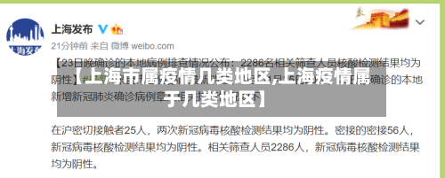 【上海市属疫情几类地区,上海疫情属于几类地区】-第2张图片