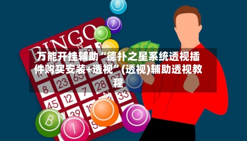 万能开挂辅助“德扑之星系统透视插件购买安装+透视”(透视)辅助透视教程