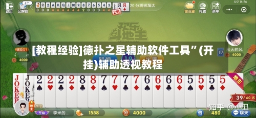[教程经验]德扑之星辅助软件工具”(开挂)辅助透视教程