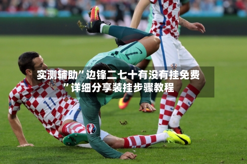 实测辅助”边锋二七十有没有挂免费	”详细分享装挂步骤教程-第2张图片