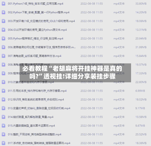 必看教程“老胡麻将开挂神器是真的吗?”透视挂!详细分享装挂步骤