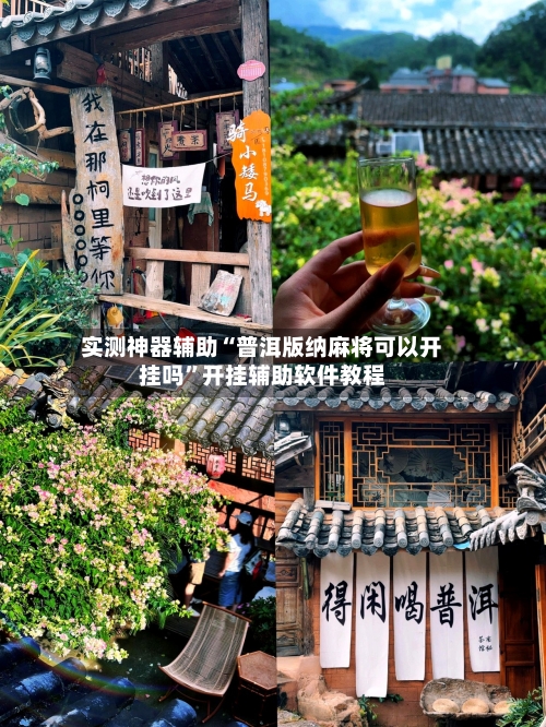实测神器辅助“普洱版纳麻将可以开挂吗”开挂辅助软件教程