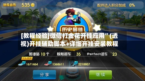 [教程经验]微信打金花开挂应用”(透视)开挂辅助脚本+详细开挂安装教程-第3张图片