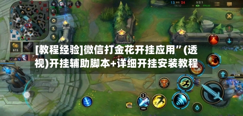[教程经验]微信打金花开挂应用”(透视)开挂辅助脚本+详细开挂安装教程