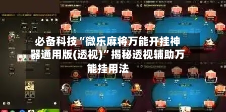 必备科技“微乐麻将万能开挂神器通用版(透视)”揭秘透视辅助万能挂用法
