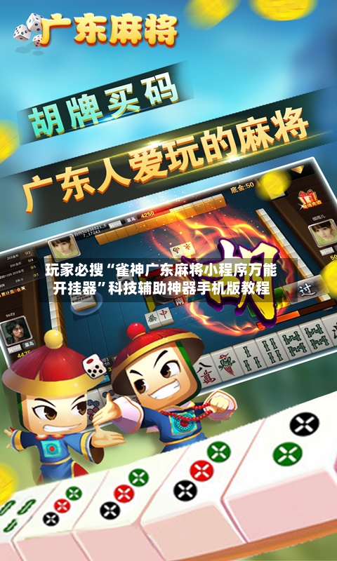 玩家必搜“雀神广东麻将小程序万能开挂器	”科技辅助神器手机版教程-第2张图片