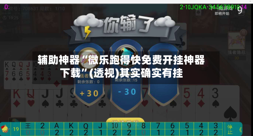 辅助神器“微乐跑得快免费开挂神器下载	”(透视)其实确实有挂-第2张图片