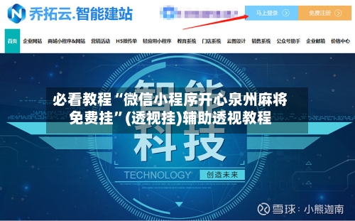 必看教程“微信小程序开心泉州麻将免费挂”(透视挂)辅助透视教程