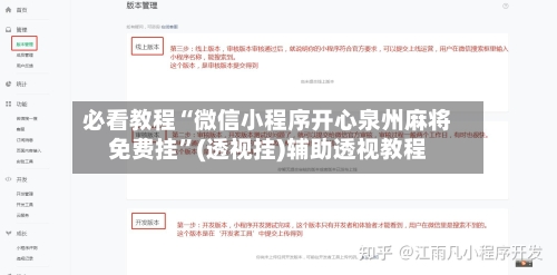 必看教程“微信小程序开心泉州麻将免费挂”(透视挂)辅助透视教程-第3张图片