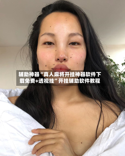 辅助神器“真人麻将开挂神器软件下载免费+透视挂”开挂辅助软件教程-第2张图片