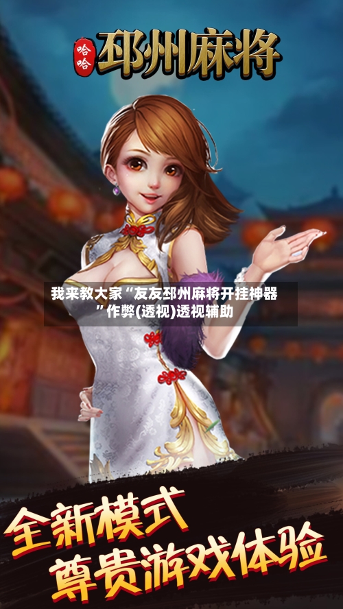我来教大家“友友邳州麻将开挂神器	”作弊(透视)透视辅助-第2张图片