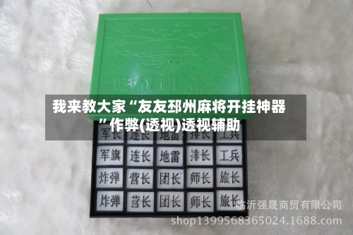 我来教大家“友友邳州麻将开挂神器”作弊(透视)透视辅助-第3张图片