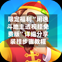 限定福利“闲逸斗地主透视挂免费版”详细分享装挂步骤教程-第3张图片