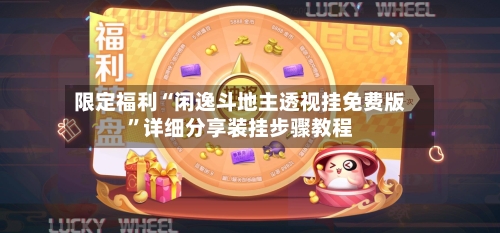 限定福利“闲逸斗地主透视挂免费版”详细分享装挂步骤教程